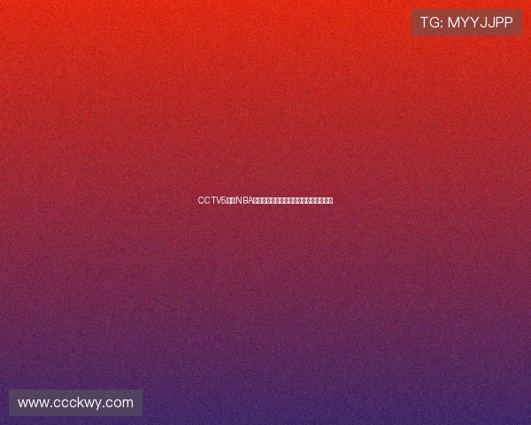 CCTV5直播NBA赛事，球迷线观看美职篮常规赛精彩对阵